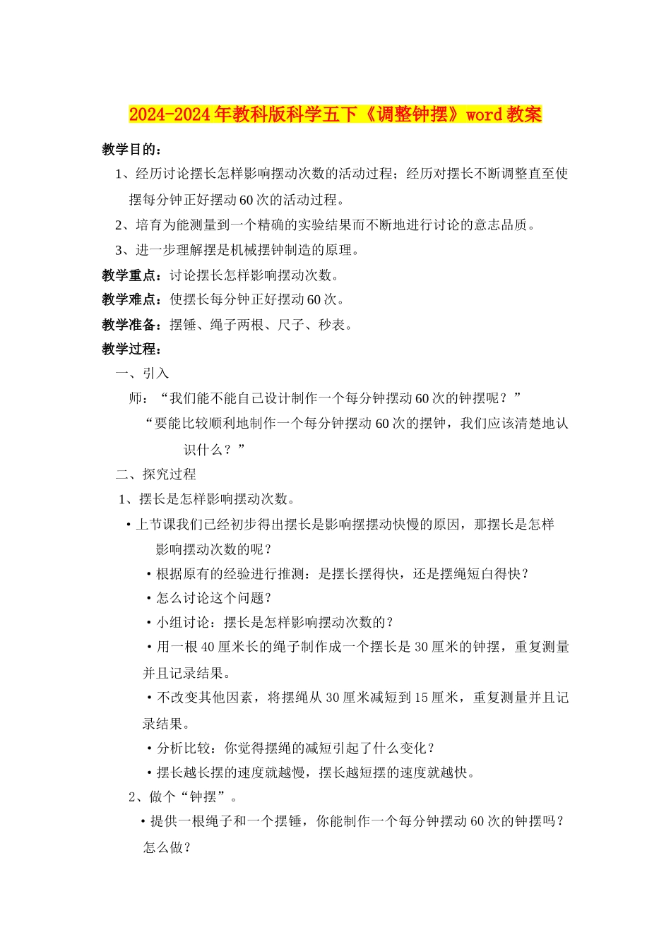 2024-2024年教科版科学五下《调整钟摆》word教案_第1页