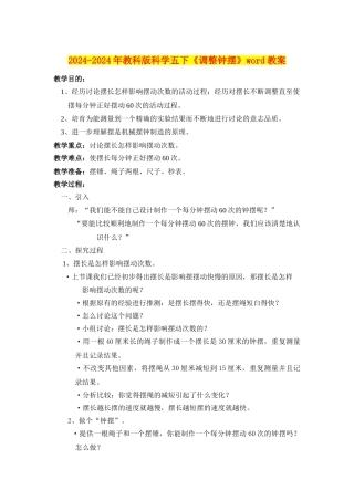 2024-2024年教科版科学五下《调整钟摆》word教案