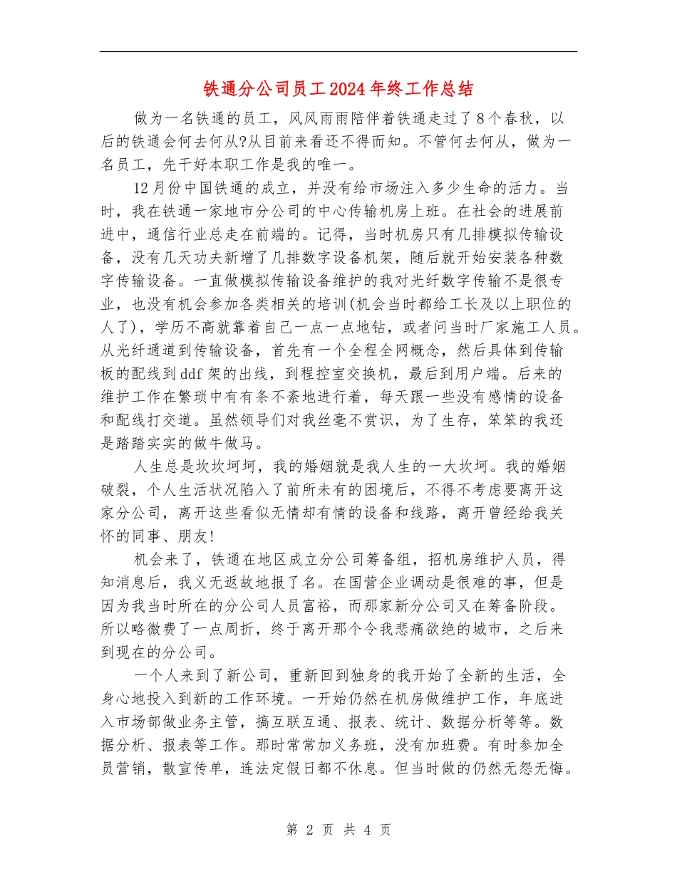 铁通分公司员工2024年终工作总结_第2页