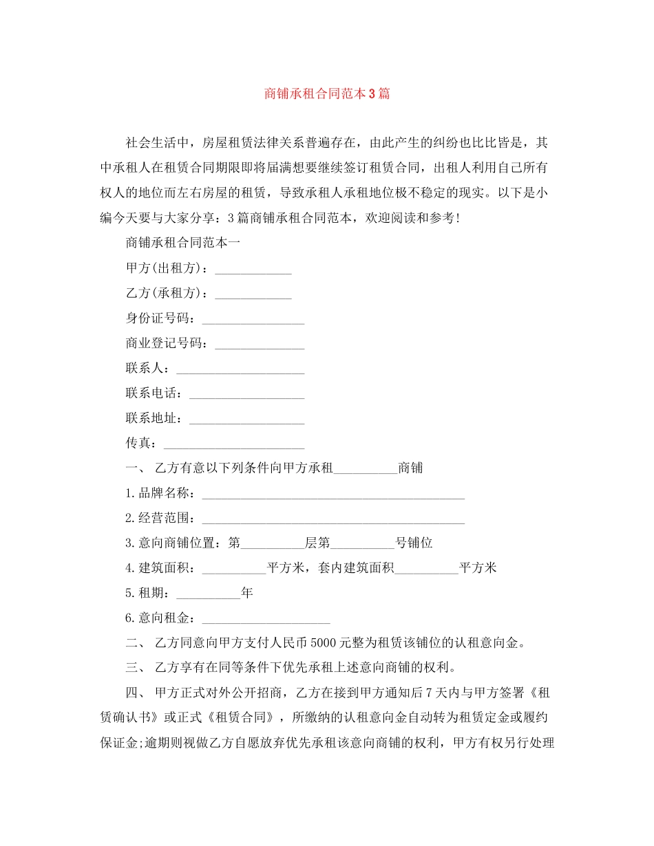 商铺承租合同范本3篇_第1页