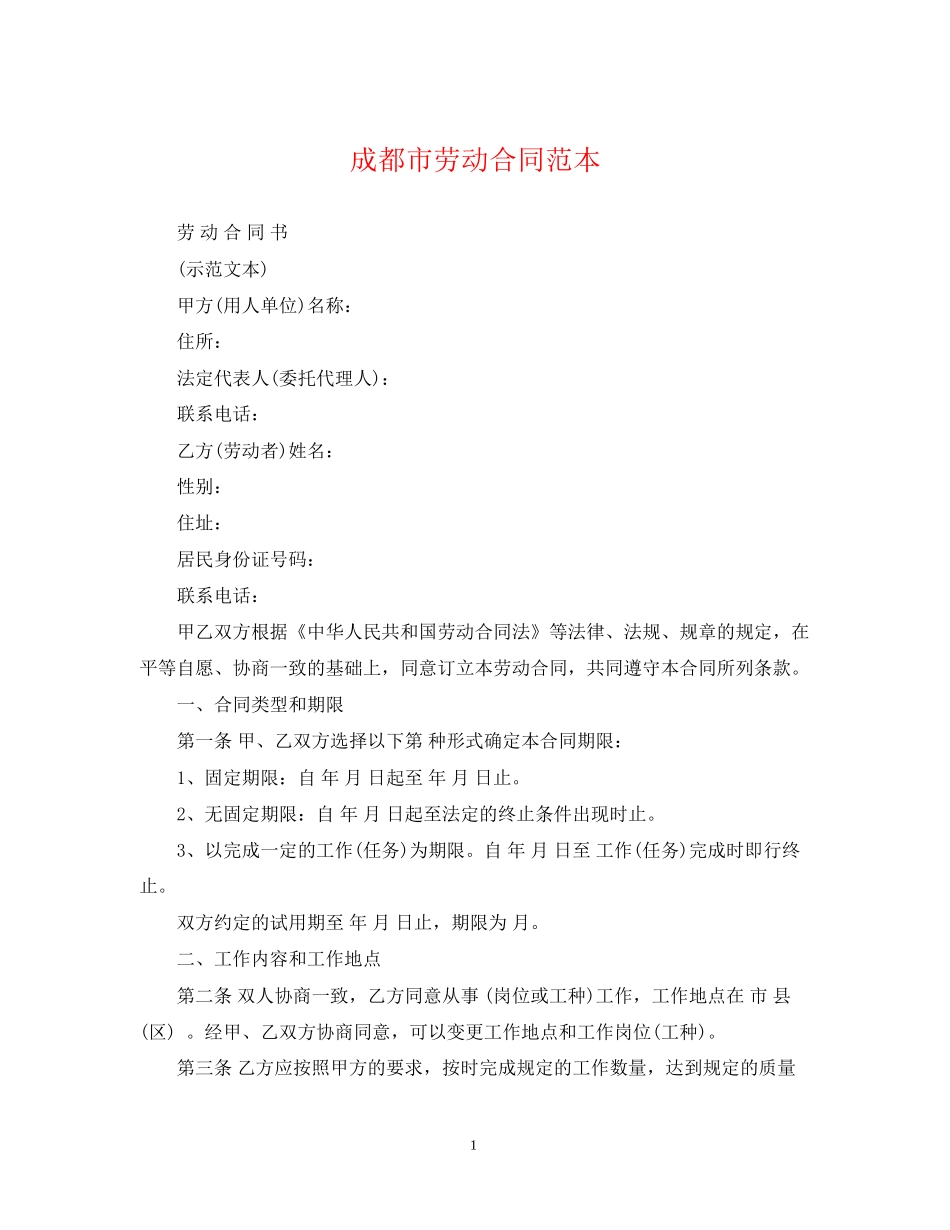 成都市劳动合同范本_第1页