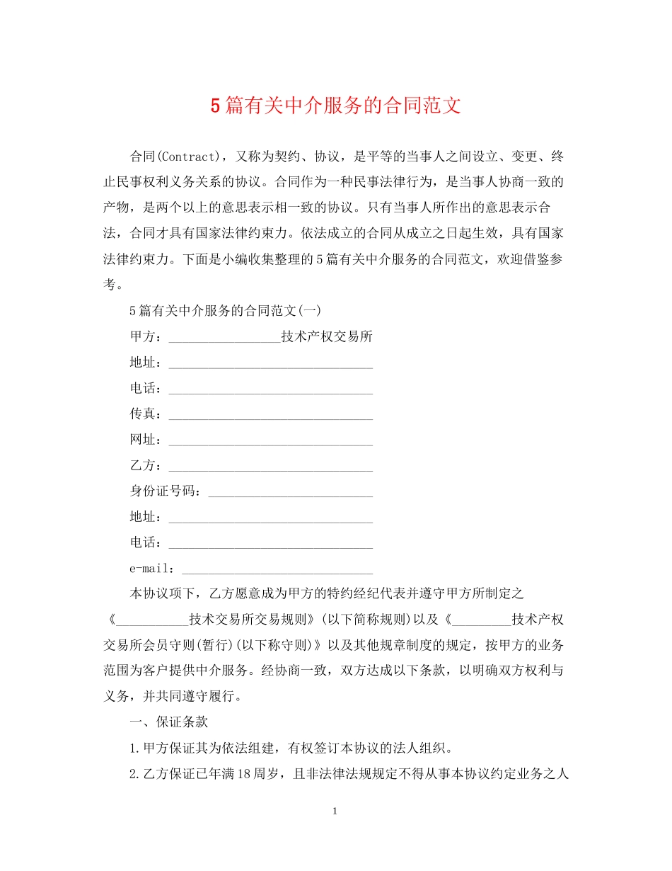 5篇有关中介服务的合同范文_第1页