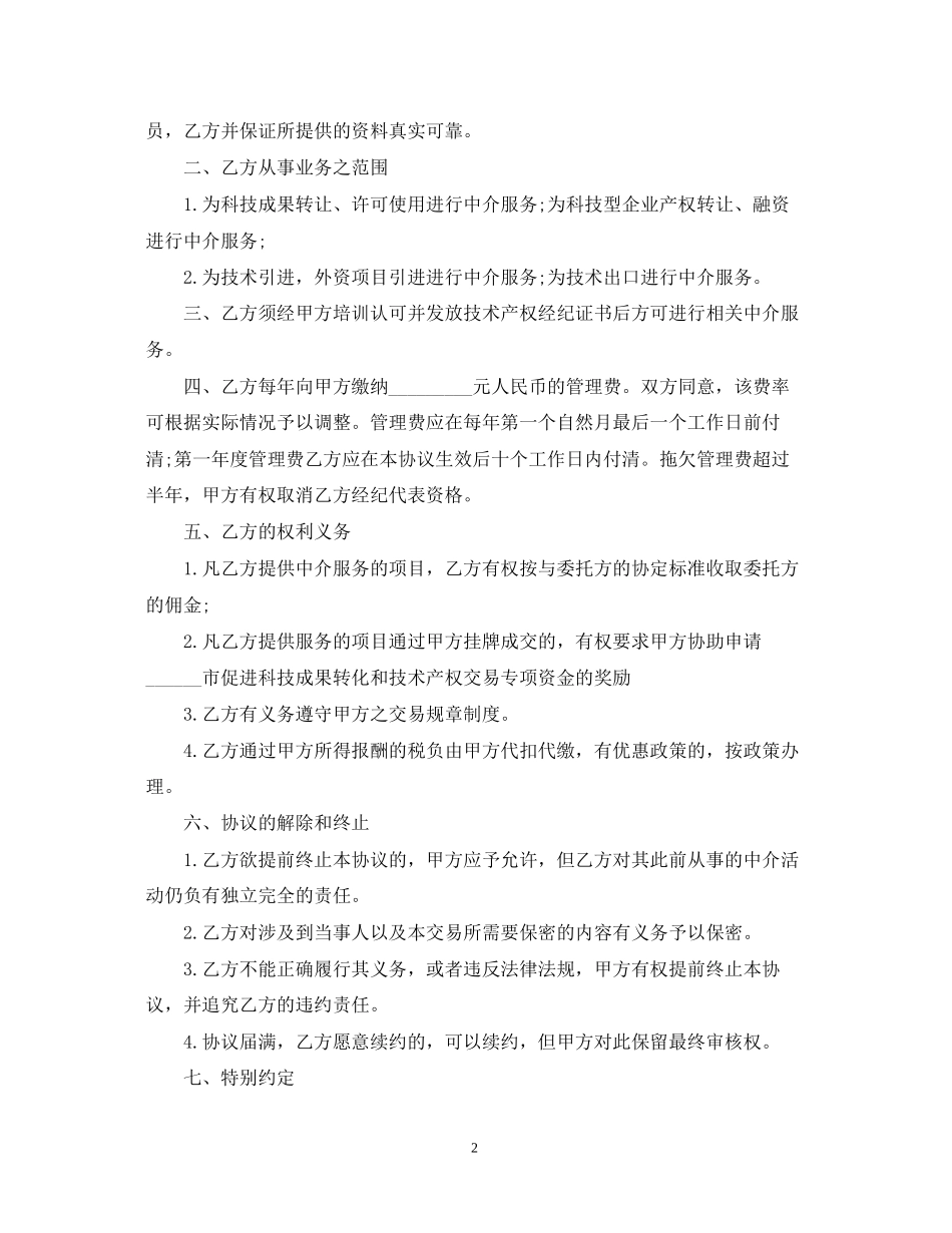 5篇有关中介服务的合同范文_第2页