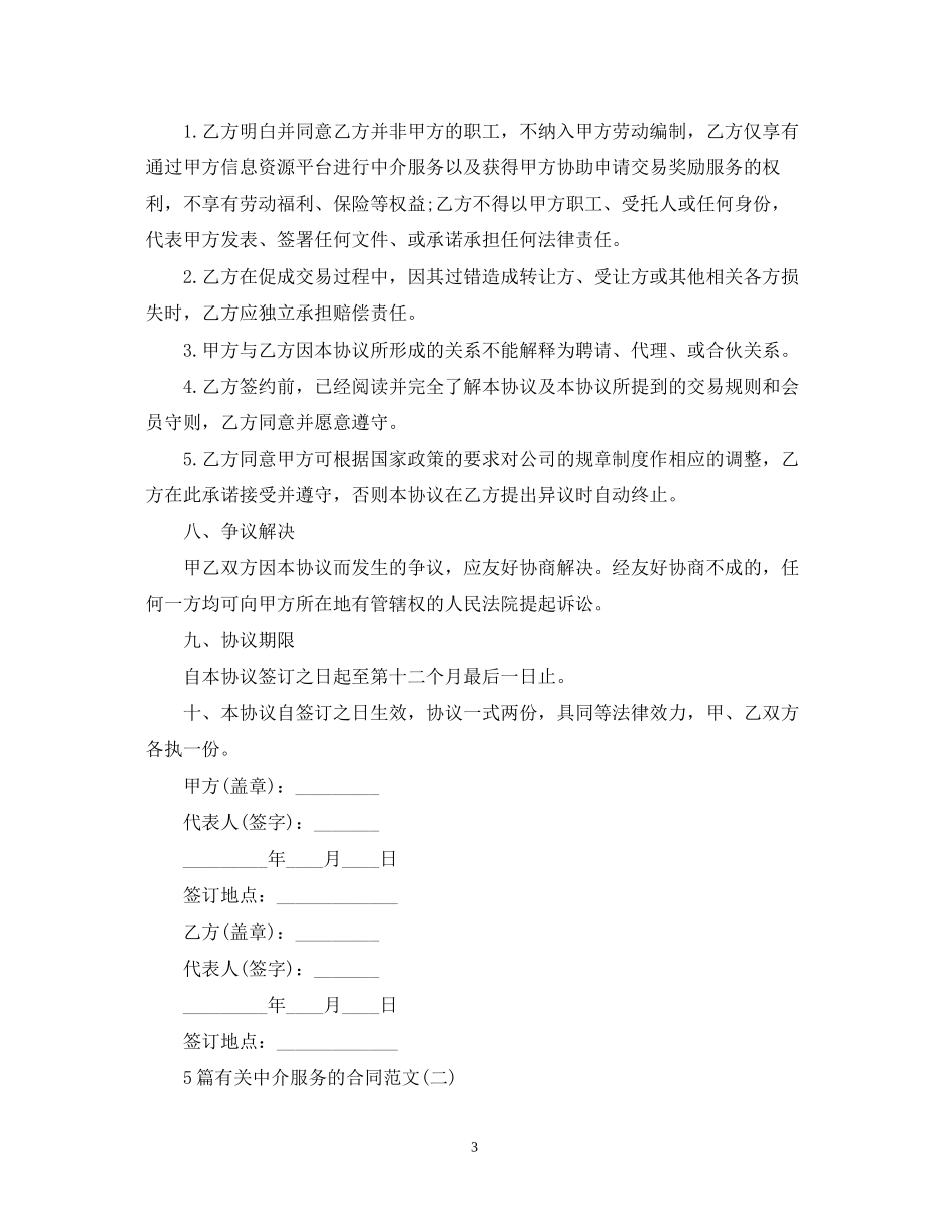 5篇有关中介服务的合同范文_第3页