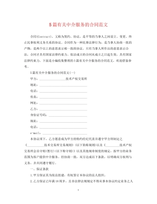 5篇有关中介服务的合同范文