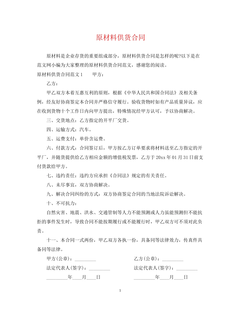 原材料供货合同_第1页
