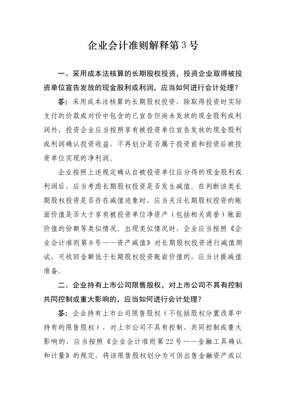 企业会计准则解释第3号_第1页