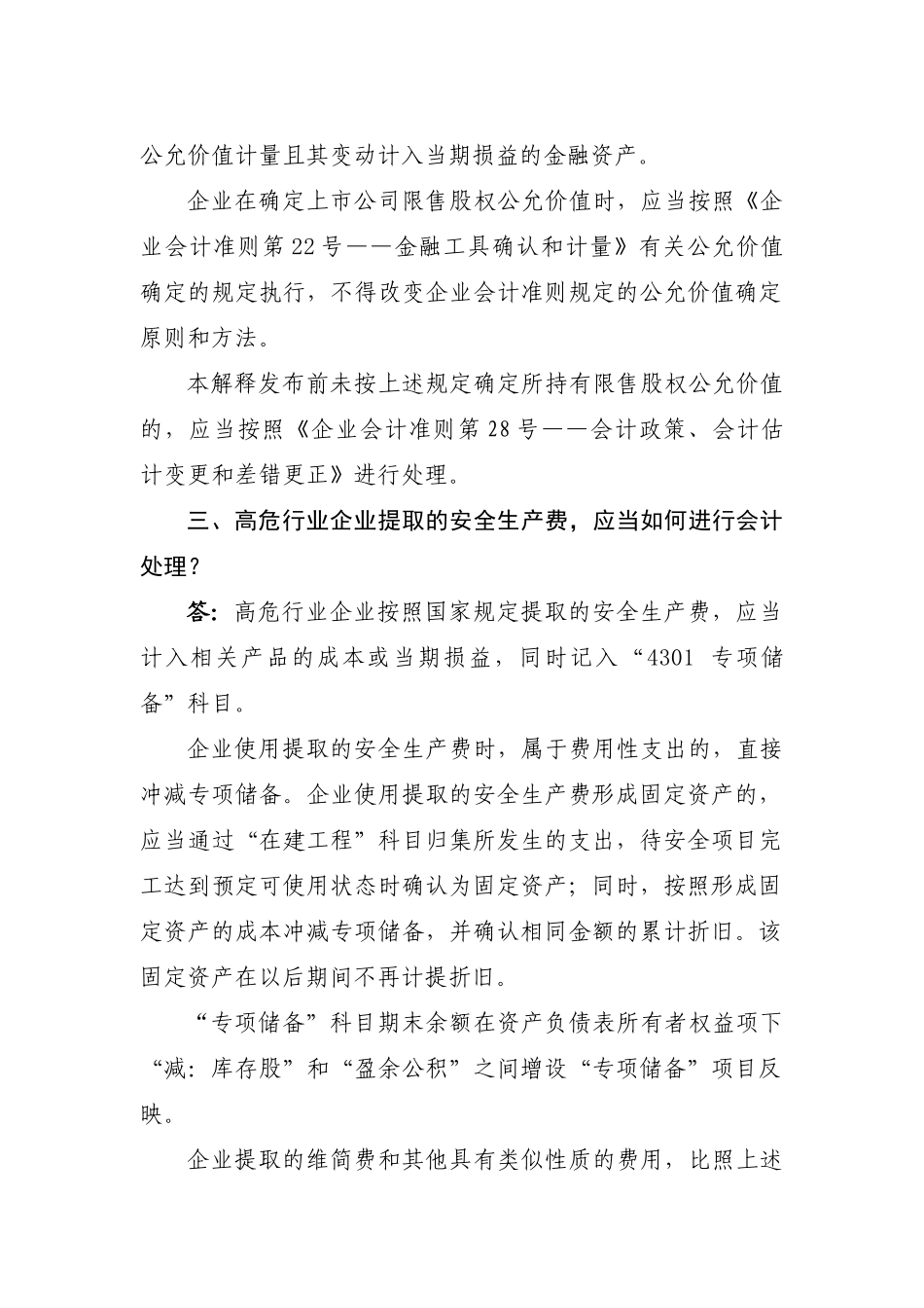 企业会计准则解释第3号_第2页