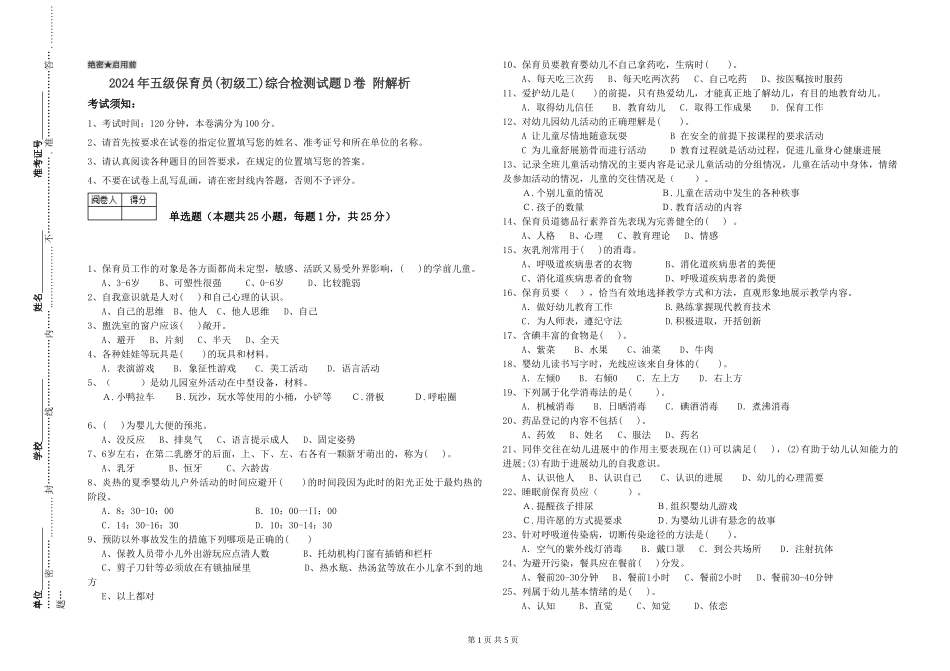 2024年五级保育员综合检测试题D卷-附解析_第1页