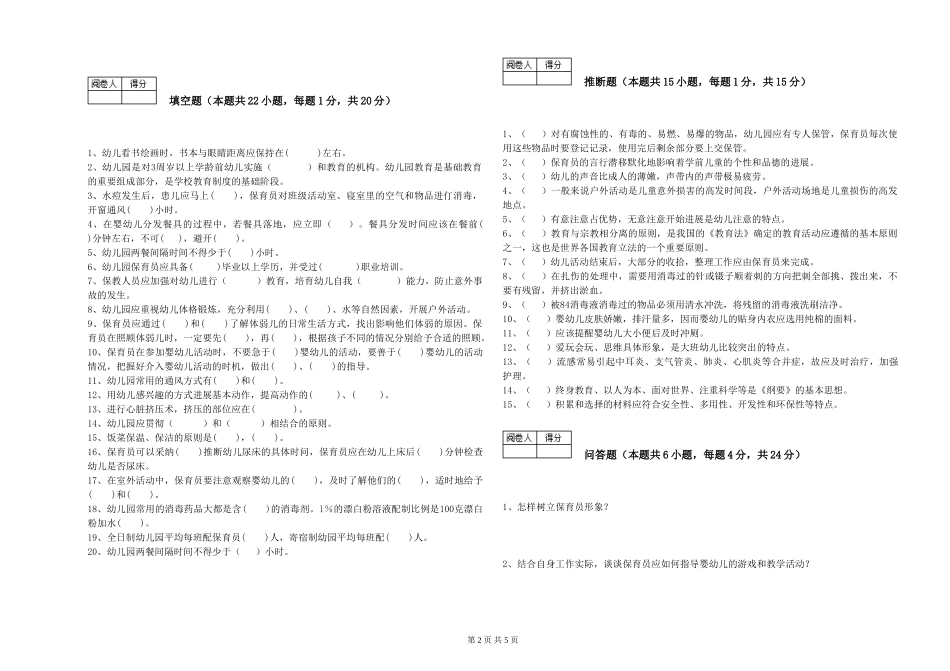 2024年五级保育员综合检测试题D卷-附解析_第2页