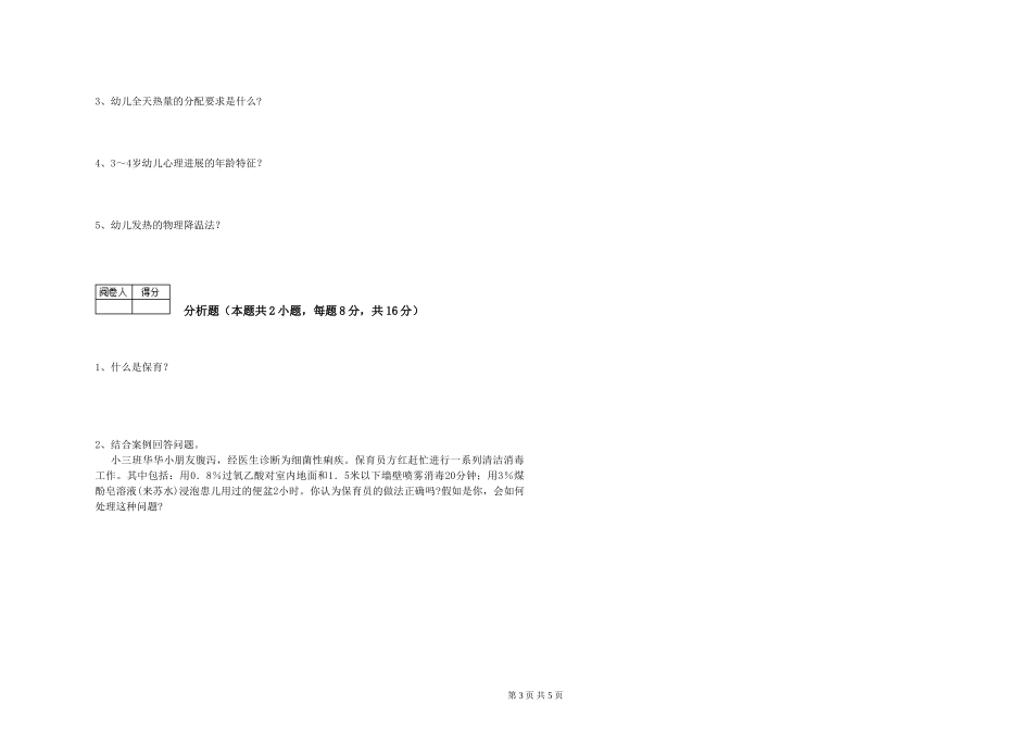 2024年五级保育员综合检测试题D卷-附解析_第3页
