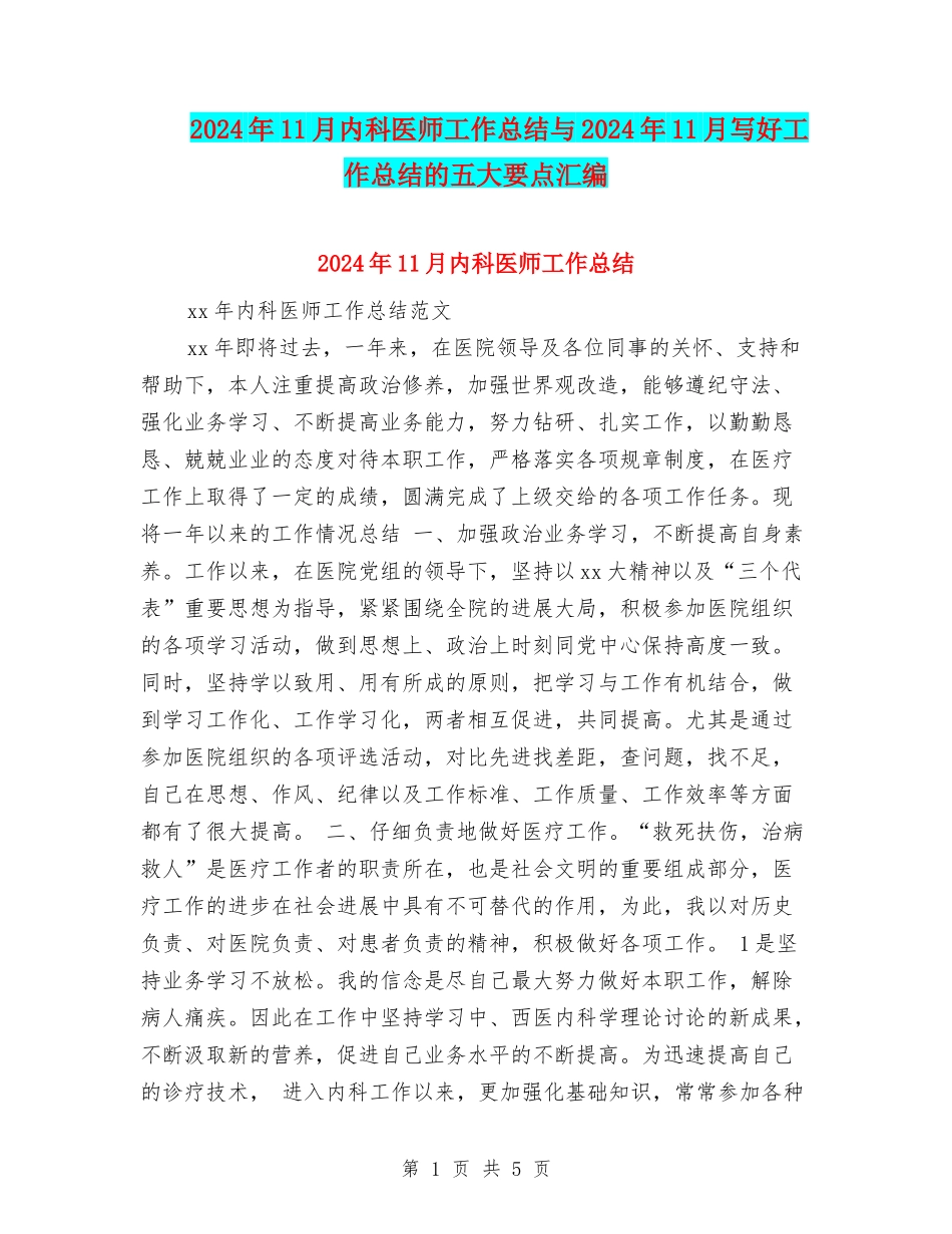 2024年11月内科医师工作总结与2024年11月写好工作总结的五大要点汇编_第1页
