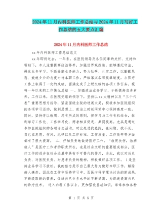 2024年11月内科医师工作总结与2024年11月写好工作总结的五大要点汇编
