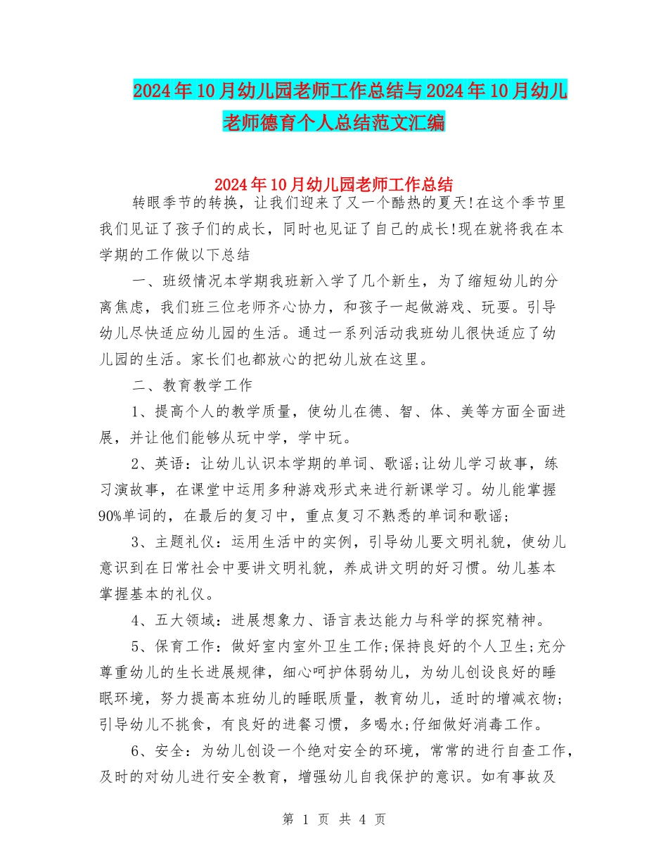 2024年10月幼儿园老师工作总结与2024年10月幼儿教师德育个人总结范文汇编_第1页
