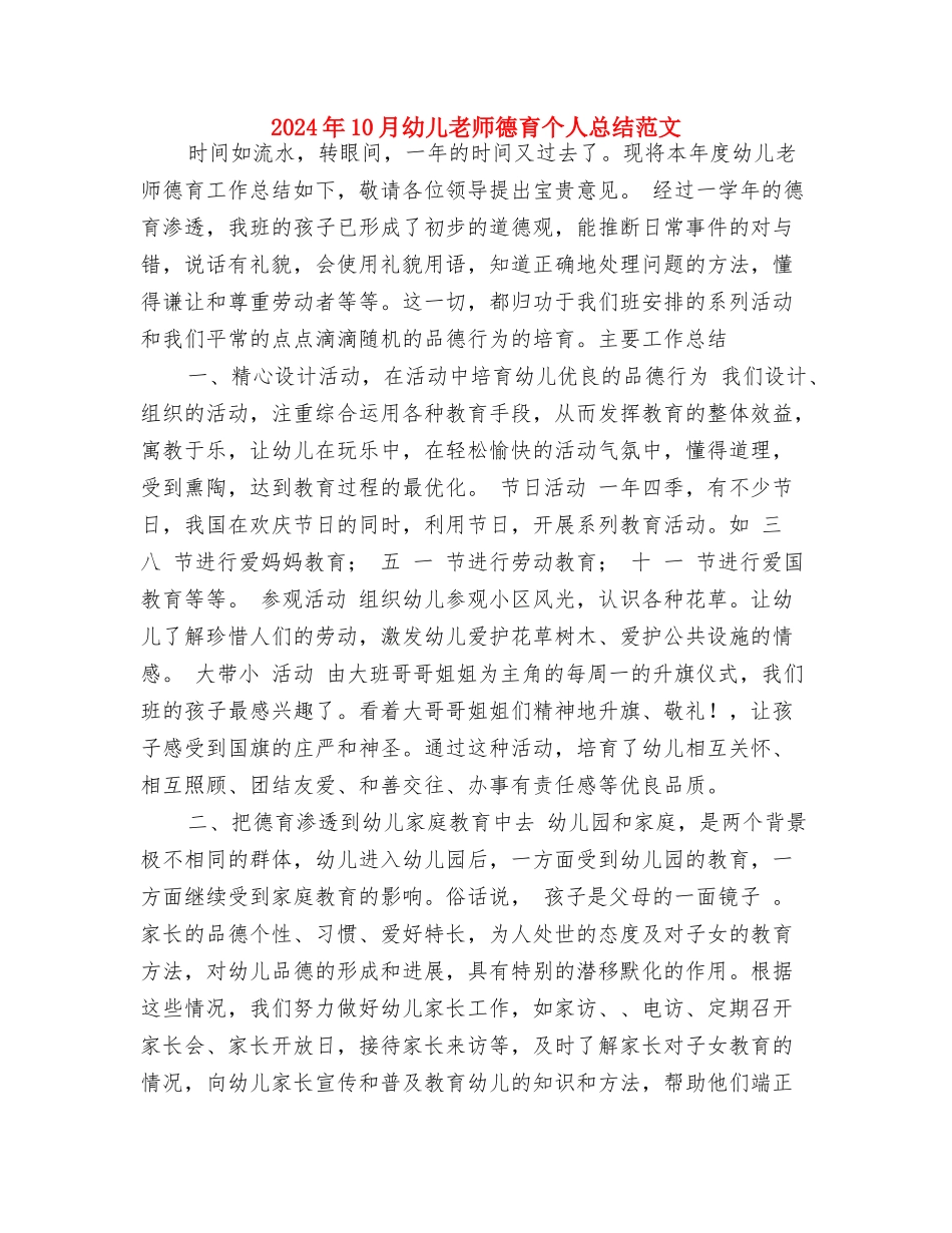 2024年10月幼儿园老师工作总结与2024年10月幼儿教师德育个人总结范文汇编_第3页