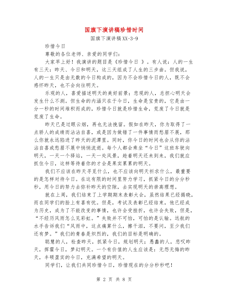 国旗下演讲稿珍惜时间_第2页