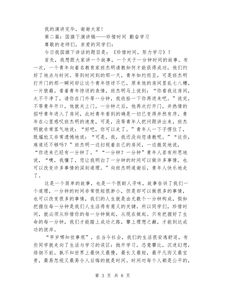国旗下演讲稿珍惜时间_第3页