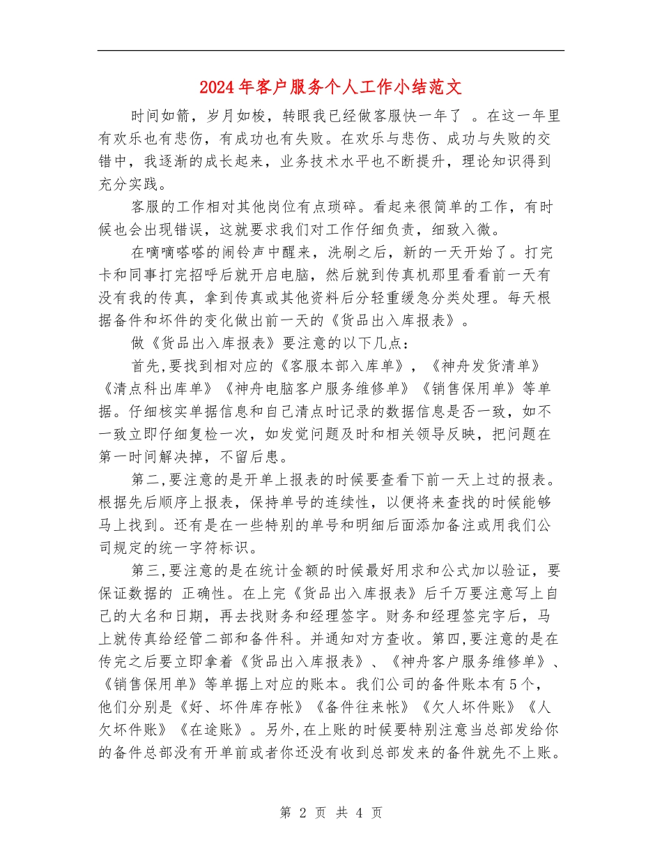 2024年客户服务个人工作小结范文_第2页