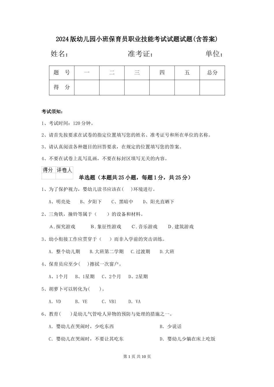 2024版幼儿园小班保育员职业技能考试试题试题(含答案)_第1页