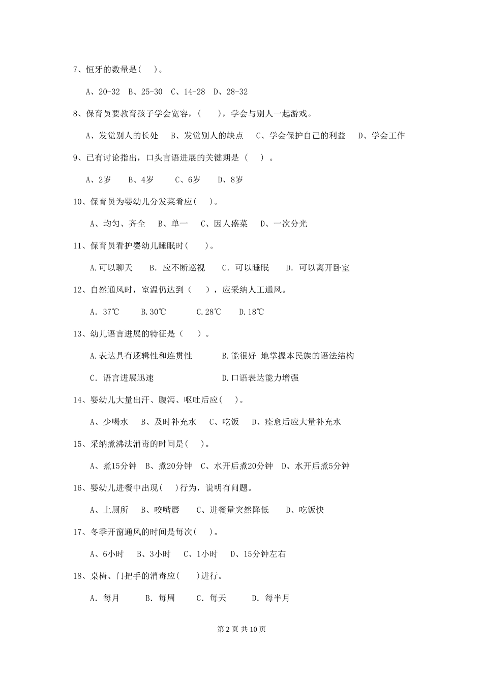 2024版幼儿园小班保育员职业技能考试试题试题(含答案)_第2页