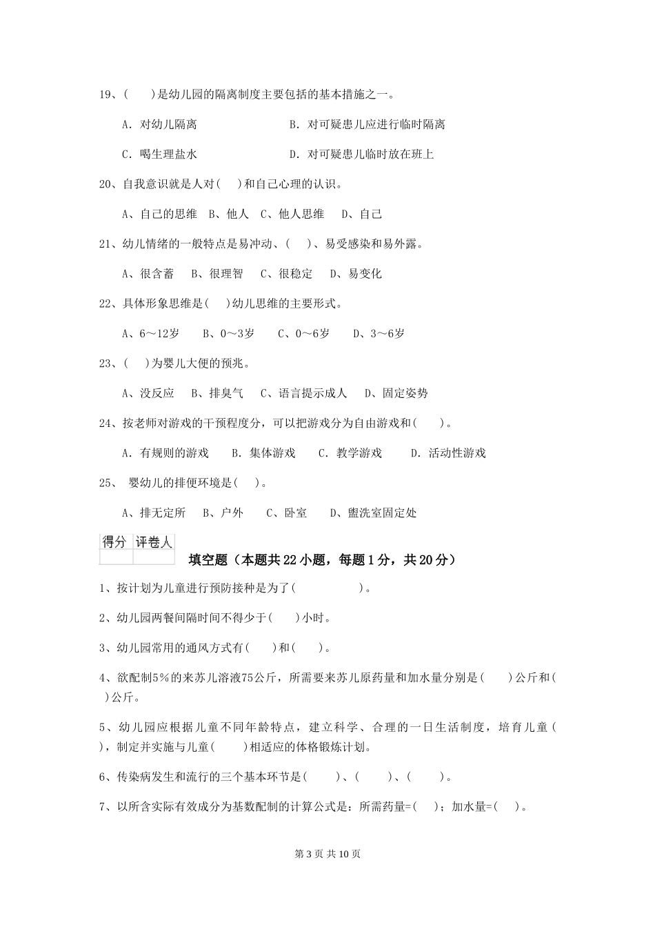 2024版幼儿园小班保育员职业技能考试试题试题(含答案)_第3页