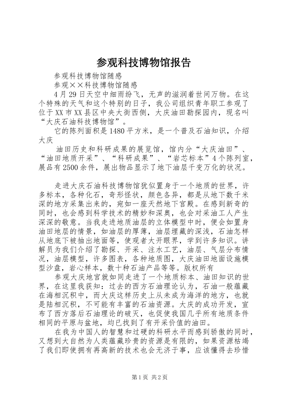 参观科技博物馆报告_第1页