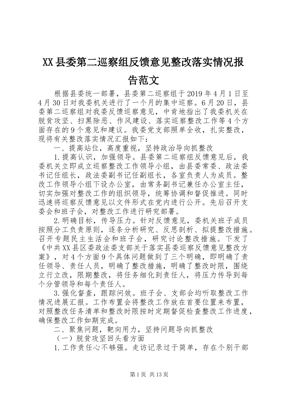XX县委第二巡察组反馈意见整改落实情况报告范文_第1页