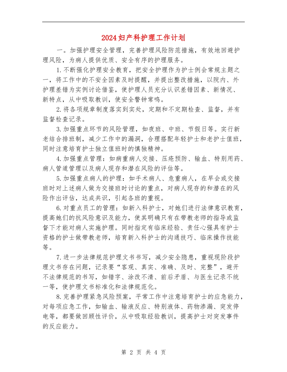 2024妇产科护理工作计划2_第2页