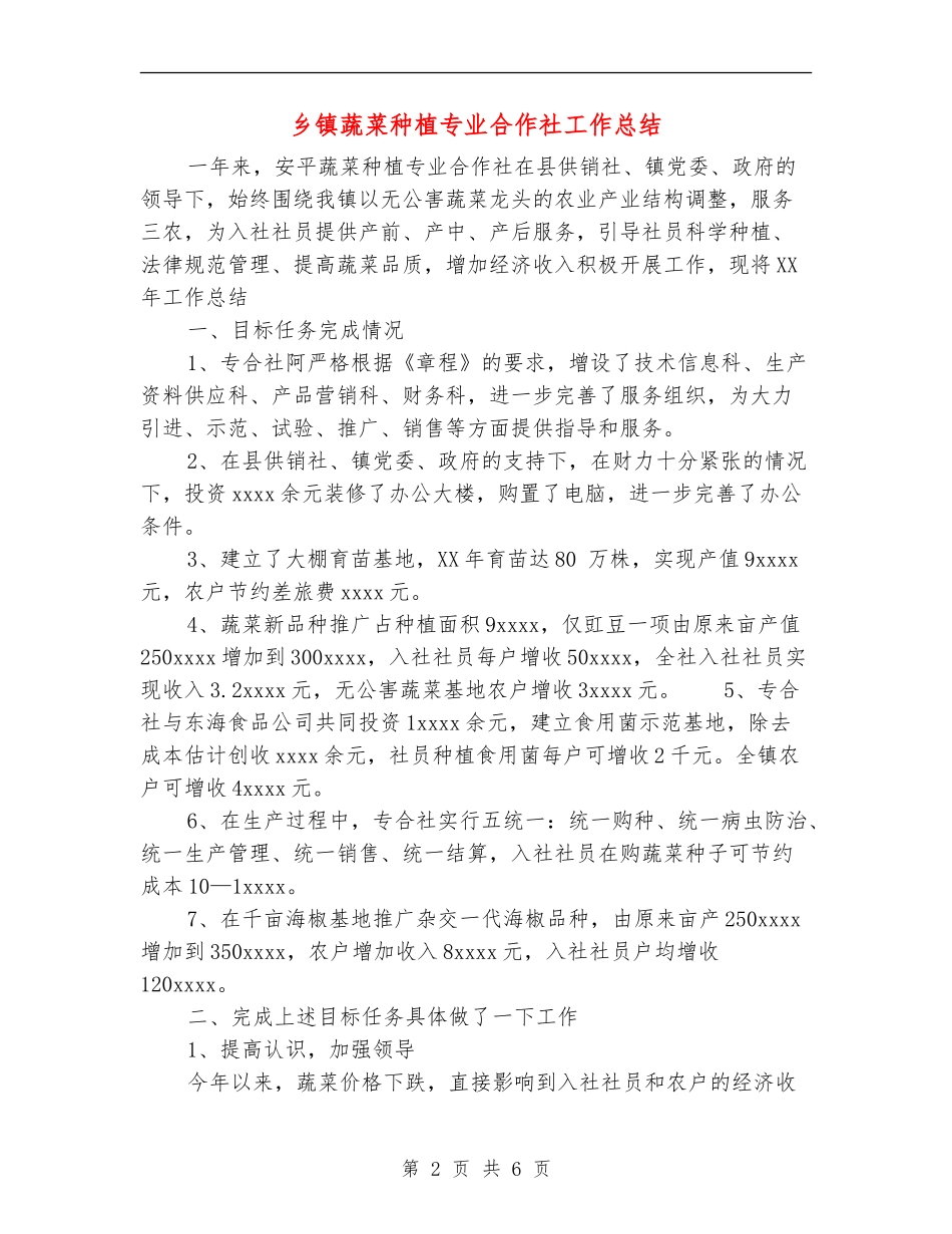 乡镇蔬菜种植专业合作社工作总结_第2页