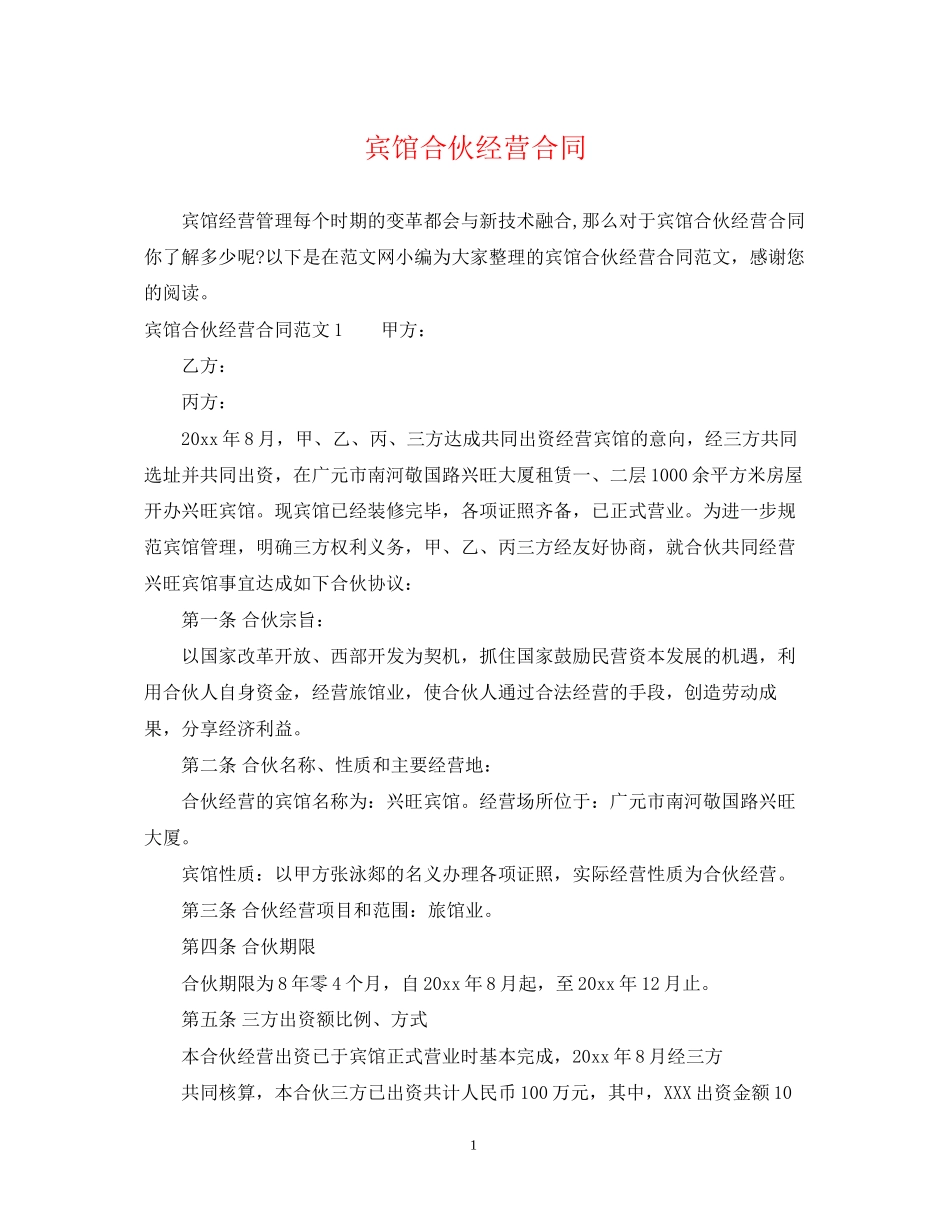 宾馆合伙经营合同_第1页