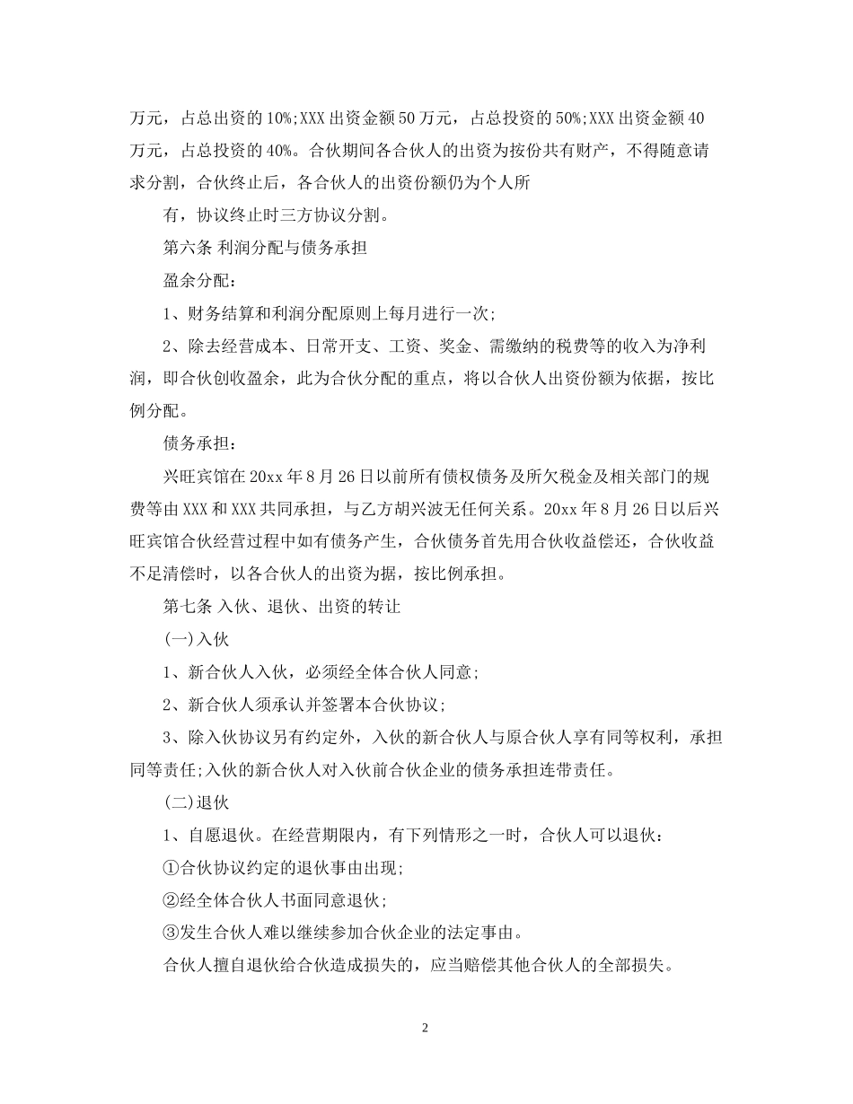 宾馆合伙经营合同_第2页