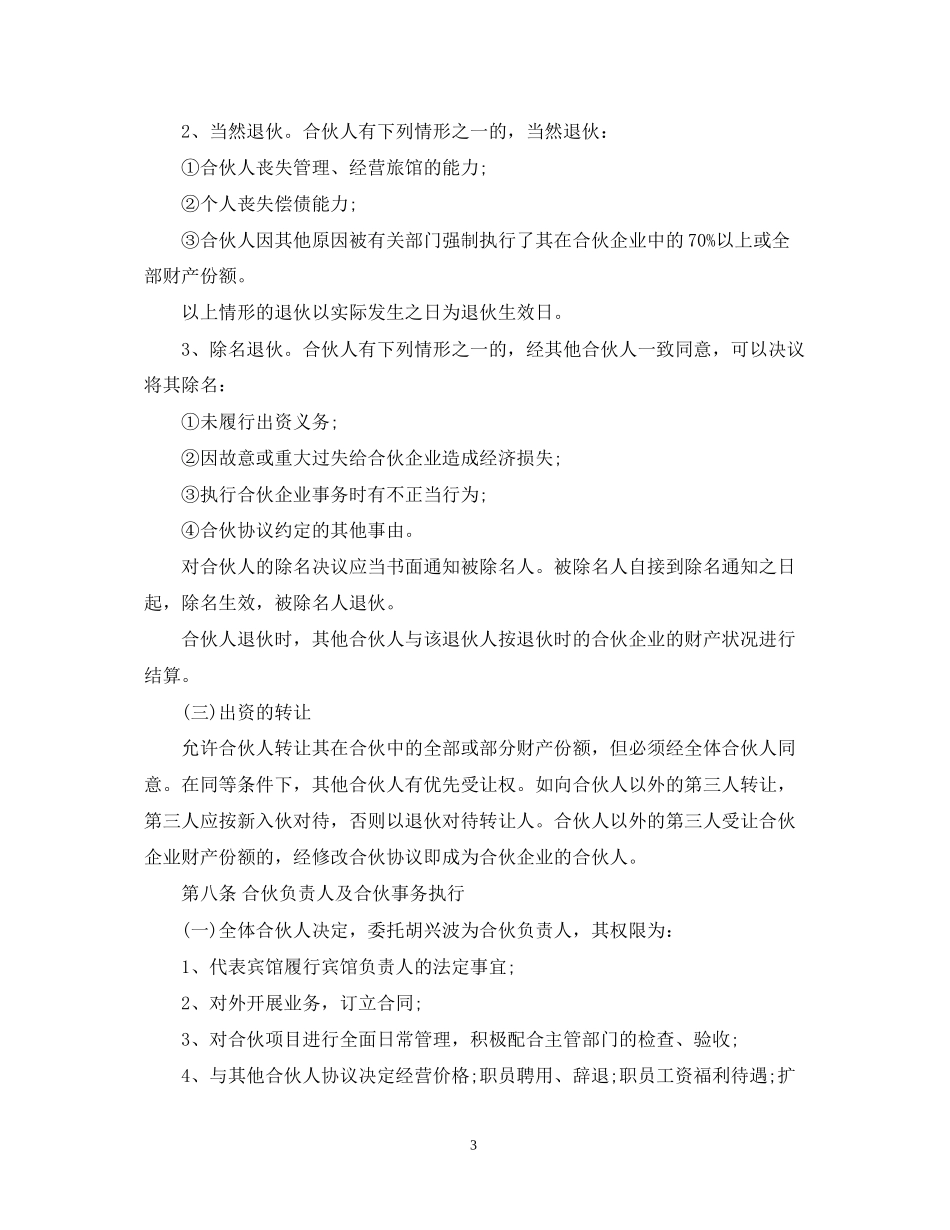 宾馆合伙经营合同_第3页