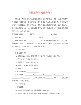 维修服务合同优秀范本