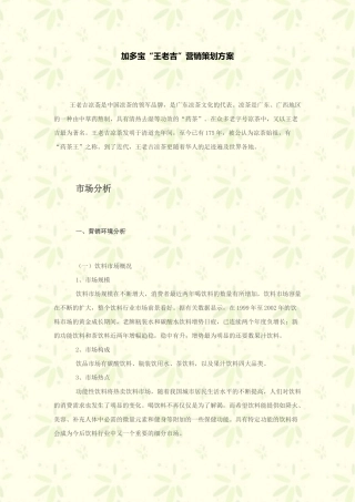加多宝“王老吉”营销策划方案