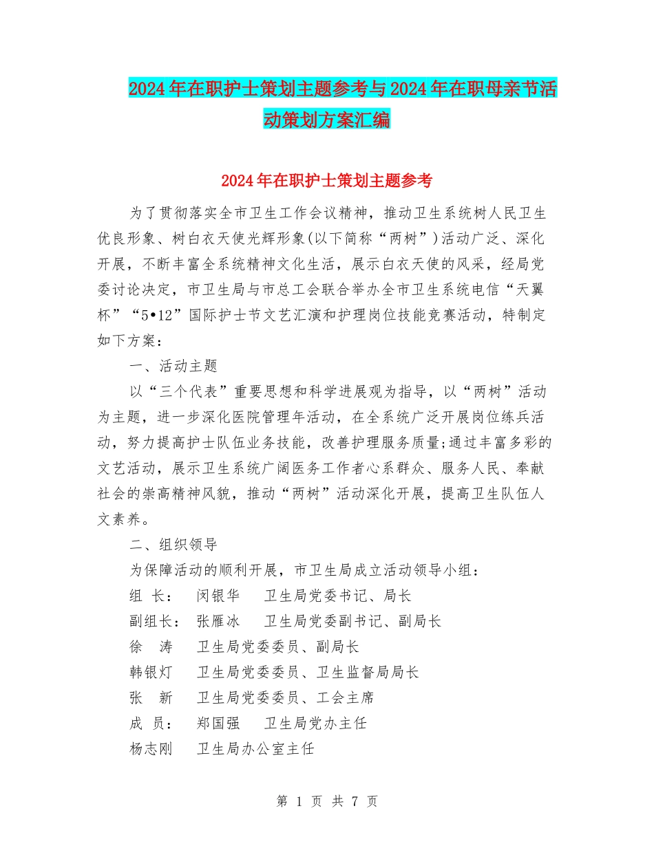 2024年在职护士策划主题参考与2024年在职母亲节活动策划方案汇编_第1页