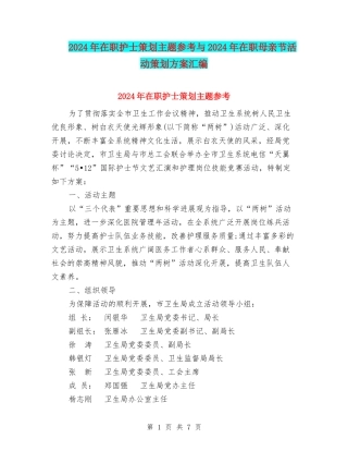 2024年在职护士策划主题参考与2024年在职母亲节活动策划方案汇编