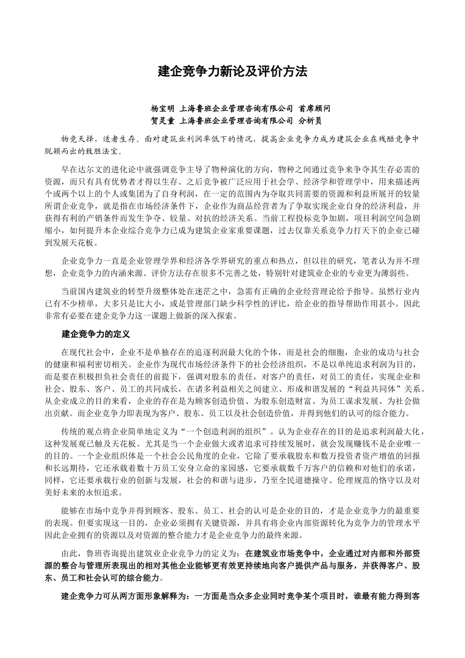 建企竞争力新论及评价方法-杨宝明 贺灵童_第1页