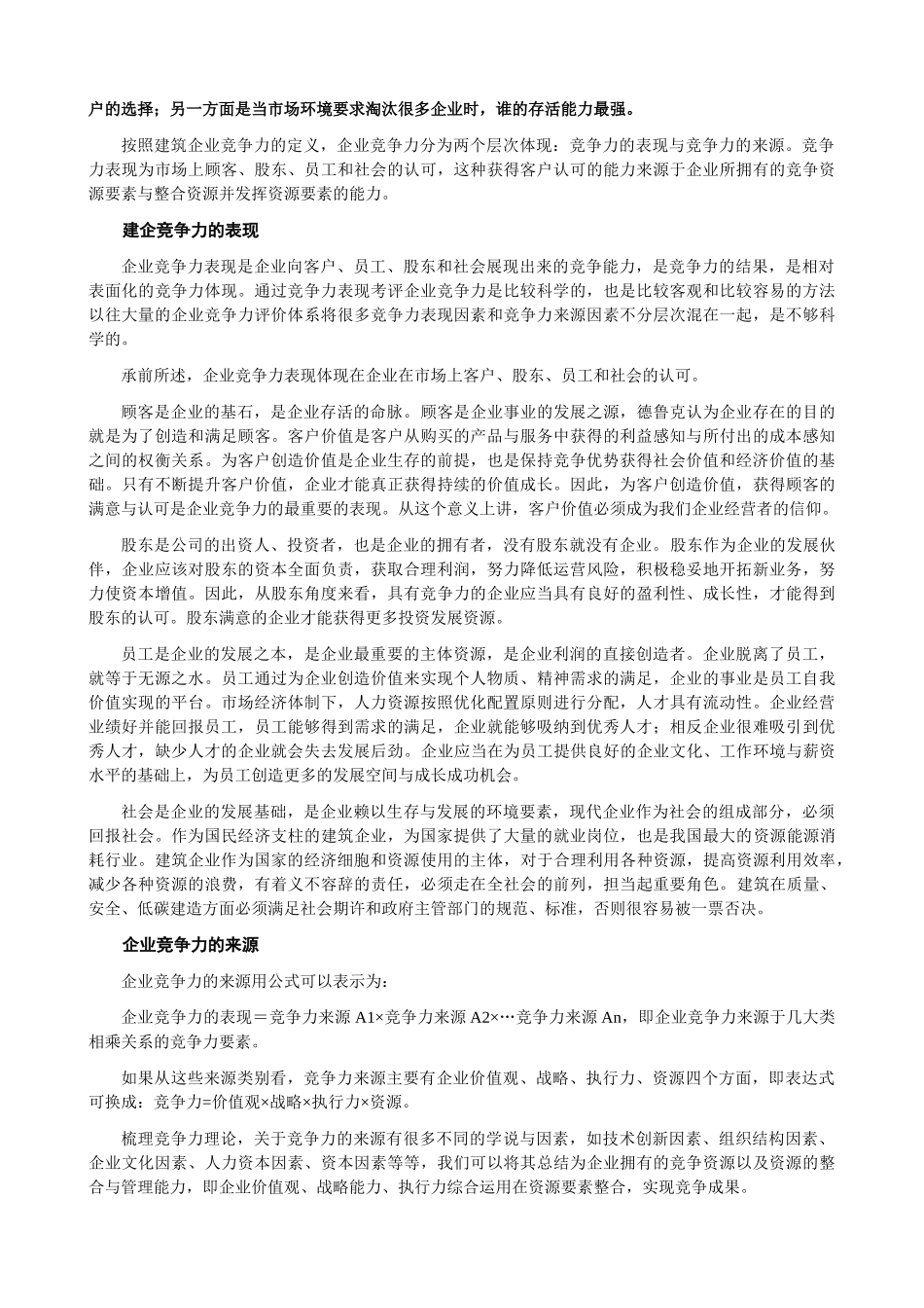建企竞争力新论及评价方法-杨宝明 贺灵童_第2页