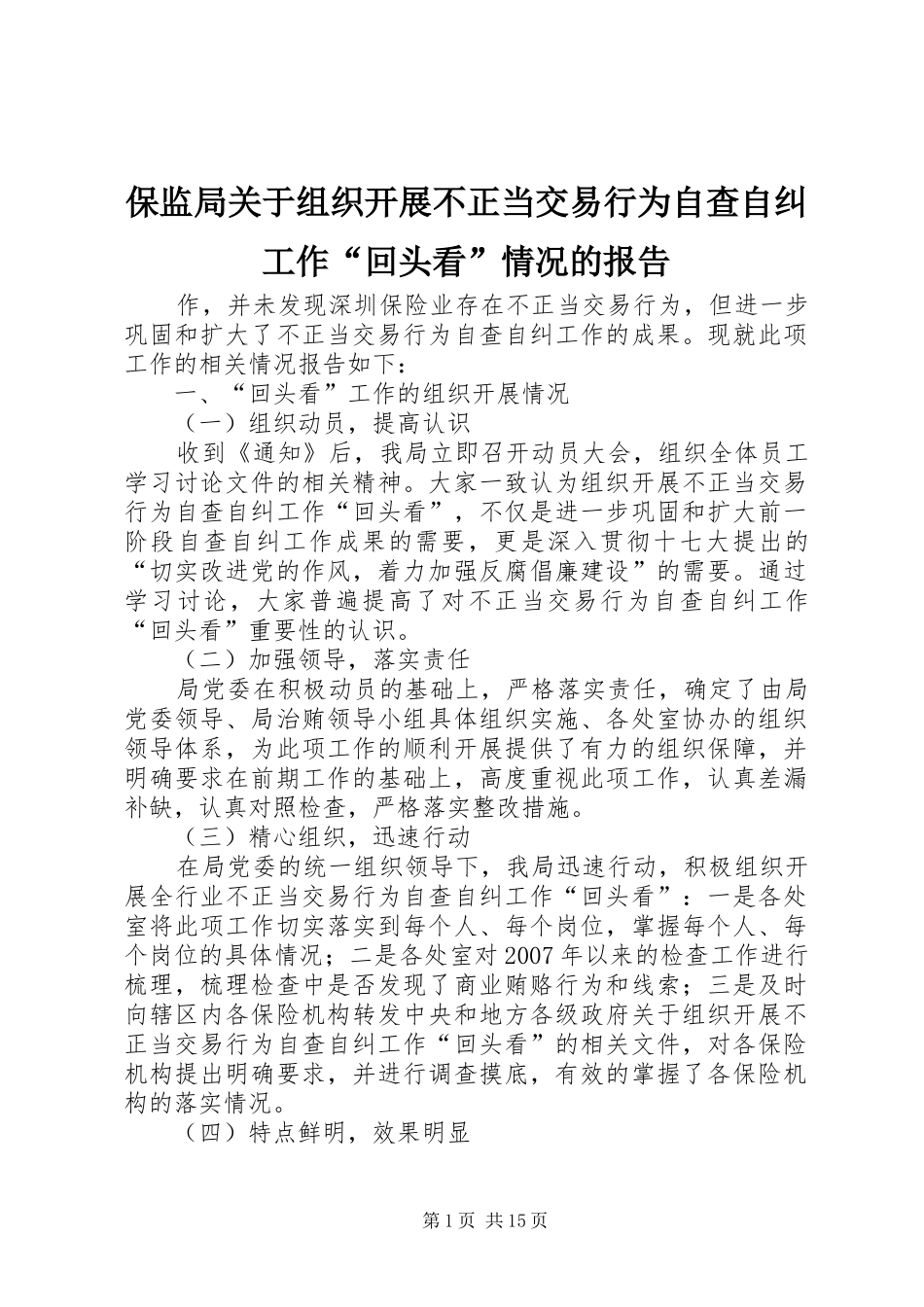 保监局关于组织开展不正当交易行为自查自纠工作“回头看”情况的报告_第1页