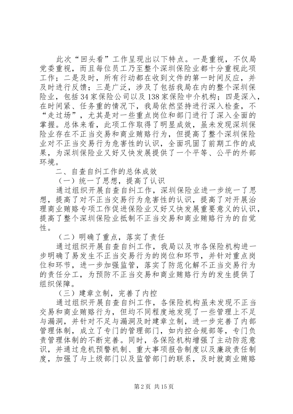 保监局关于组织开展不正当交易行为自查自纠工作“回头看”情况的报告_第2页