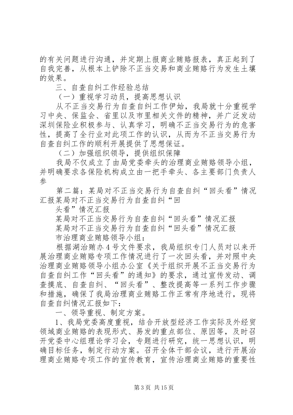 保监局关于组织开展不正当交易行为自查自纠工作“回头看”情况的报告_第3页
