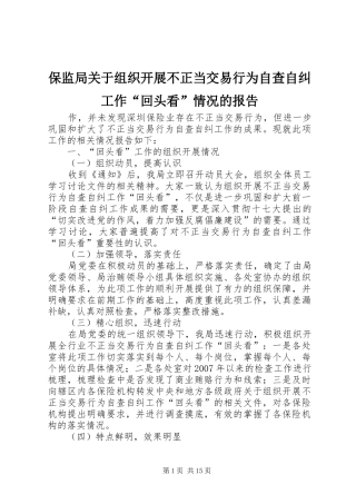 保监局关于组织开展不正当交易行为自查自纠工作“回头看”情况的报告