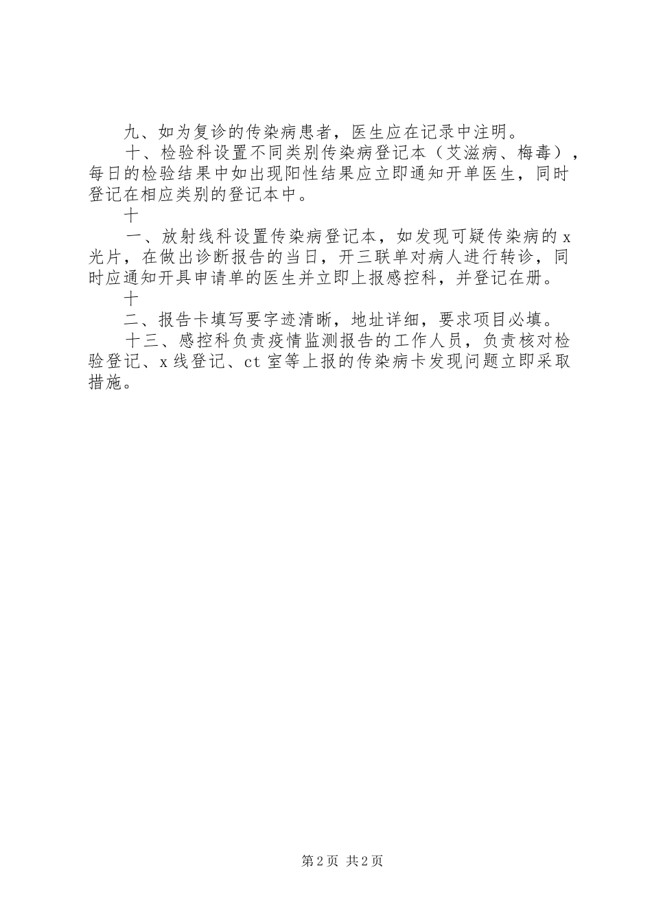 传染病疫情监测、报告程序_第2页