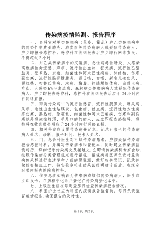 传染病疫情监测、报告程序
