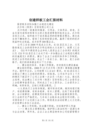 创建样板工会汇报材料