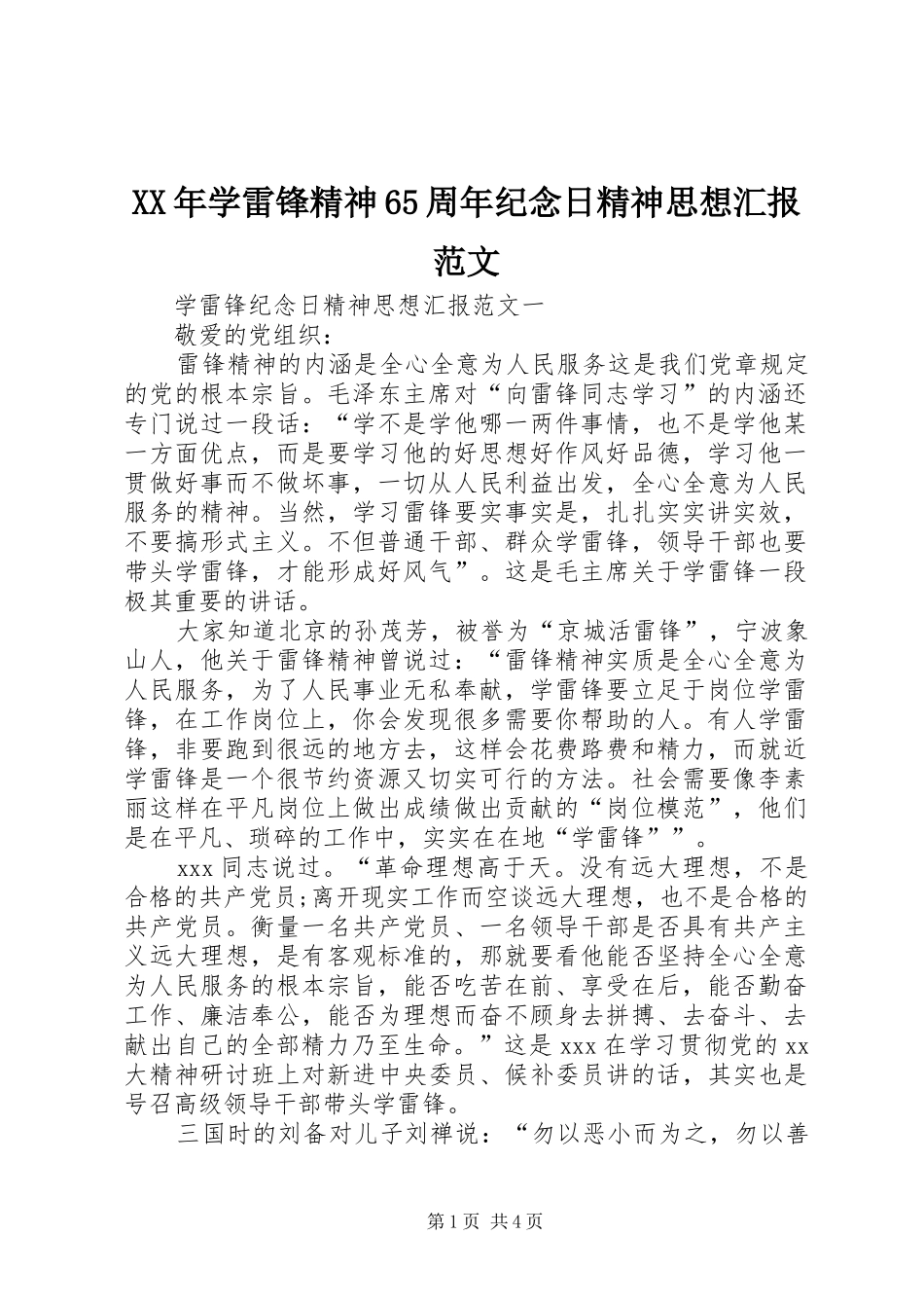 XX年学雷锋精神65周年纪念日精神思想汇报范文_第1页
