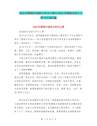 2024年国培计划语文学习心得与2024年国家企业工人学习计划汇编