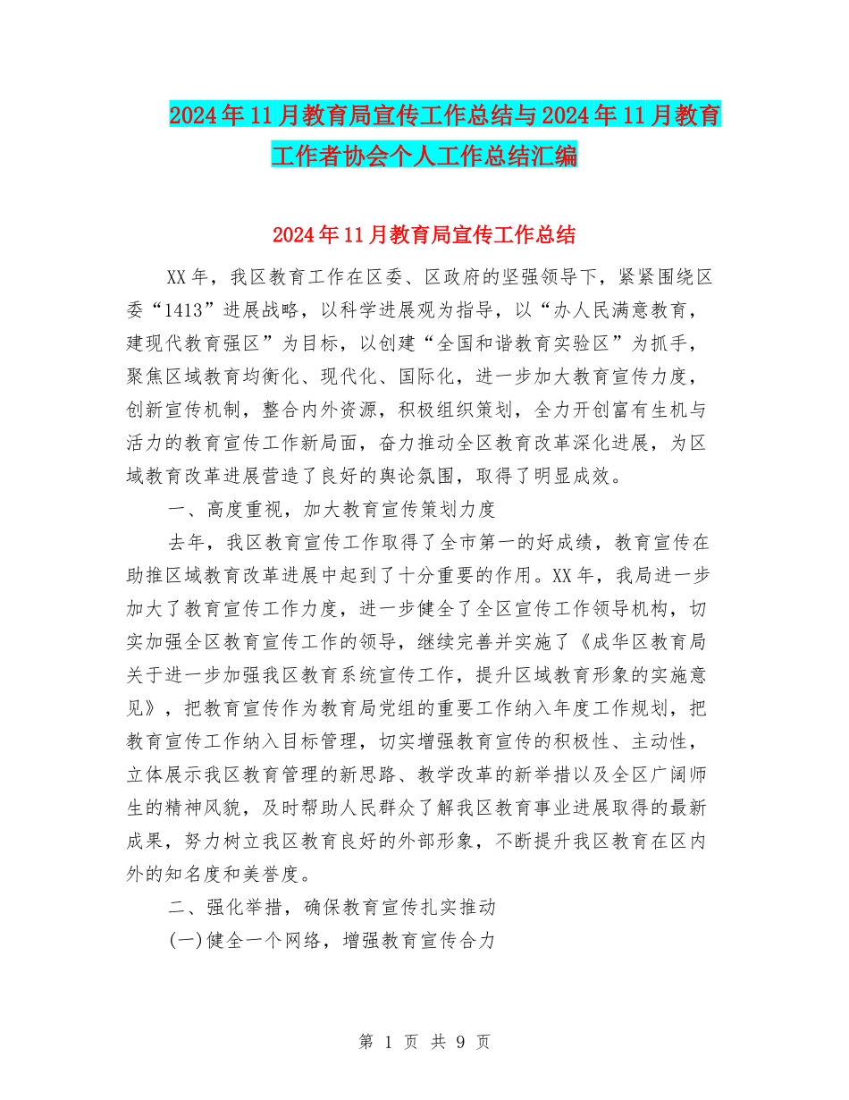 2024年11月教育局宣传工作总结与2024年11月教育工作者协会个人工作总结汇编_第1页