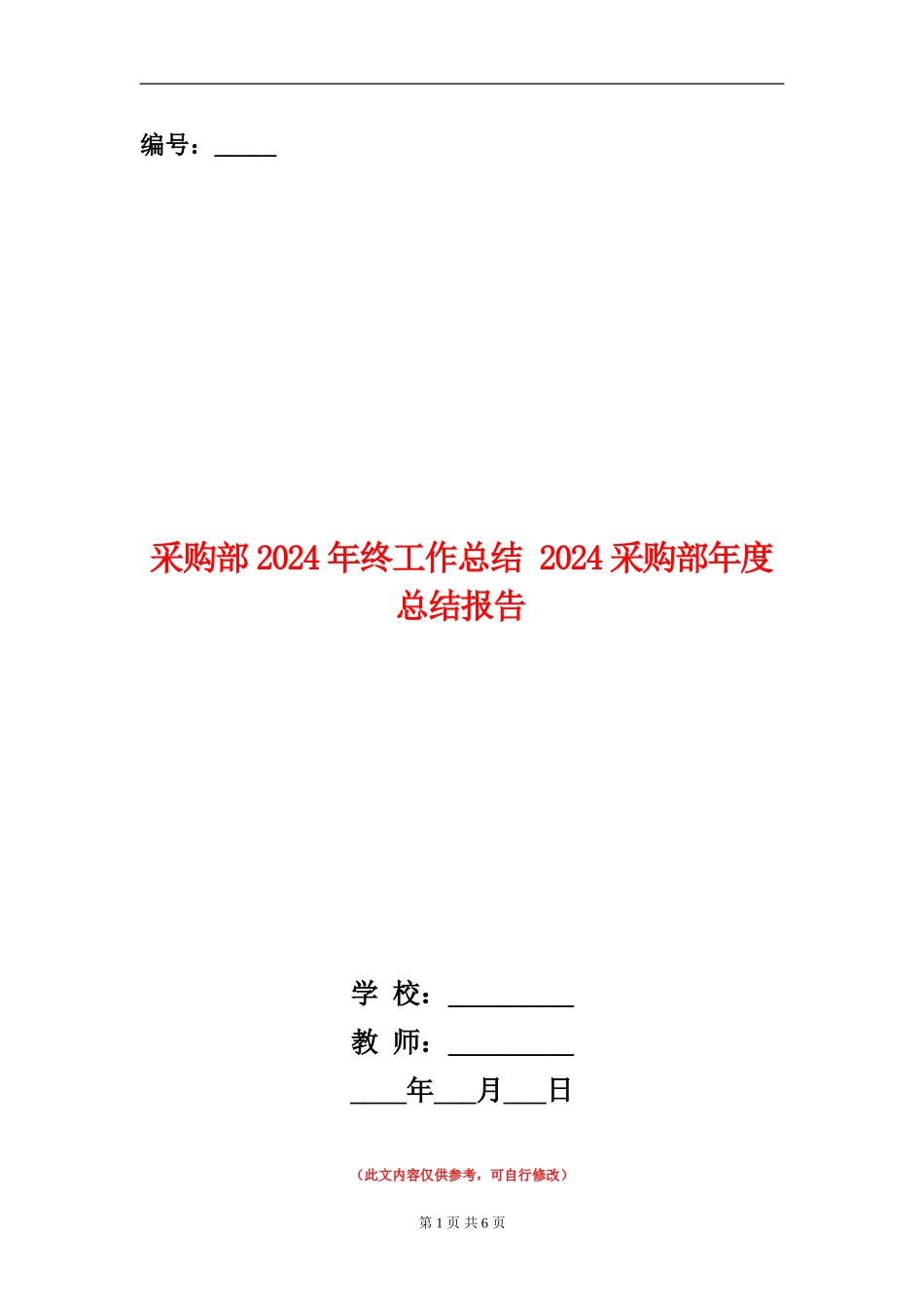 采购部2024年终工作总结_第1页