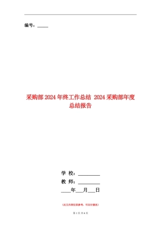 采购部2024年终工作总结